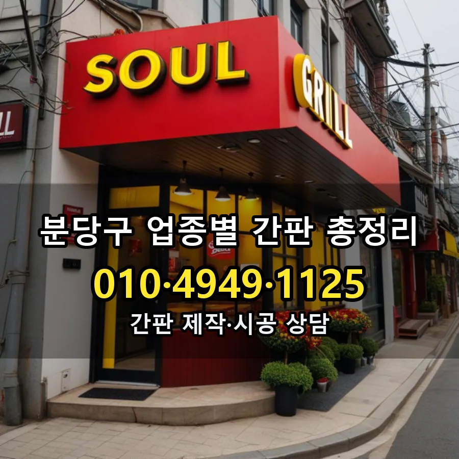업종별 간판 총정리 설치 현장